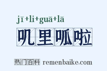 叽里呱啦是什么意思的图片